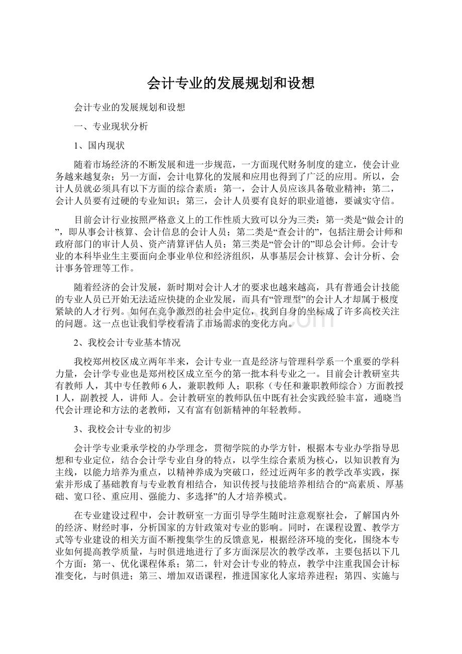 会计专业的发展规划和设想.docx_第1页