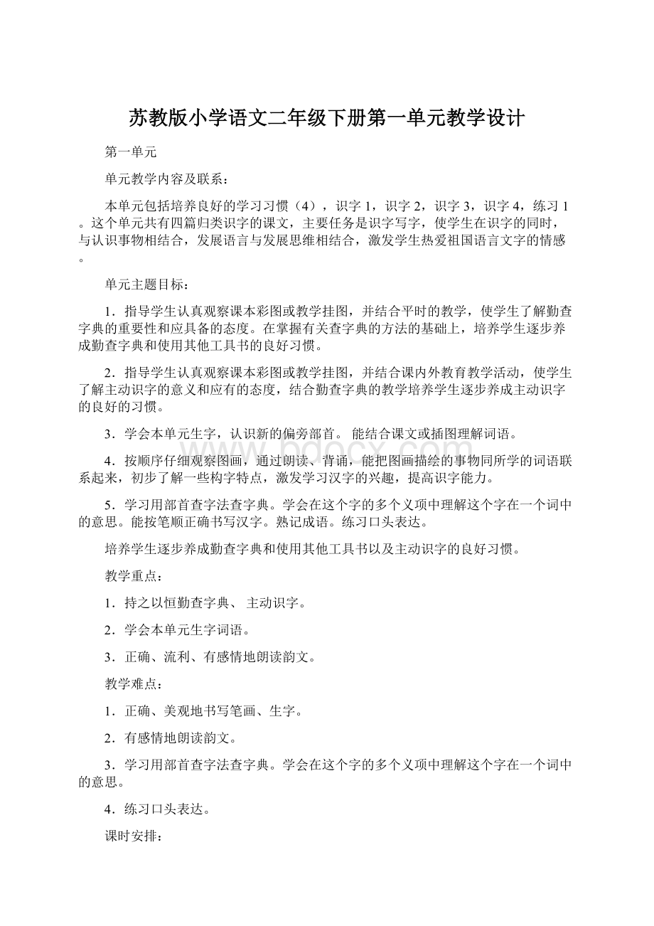 苏教版小学语文二年级下册第一单元教学设计.docx