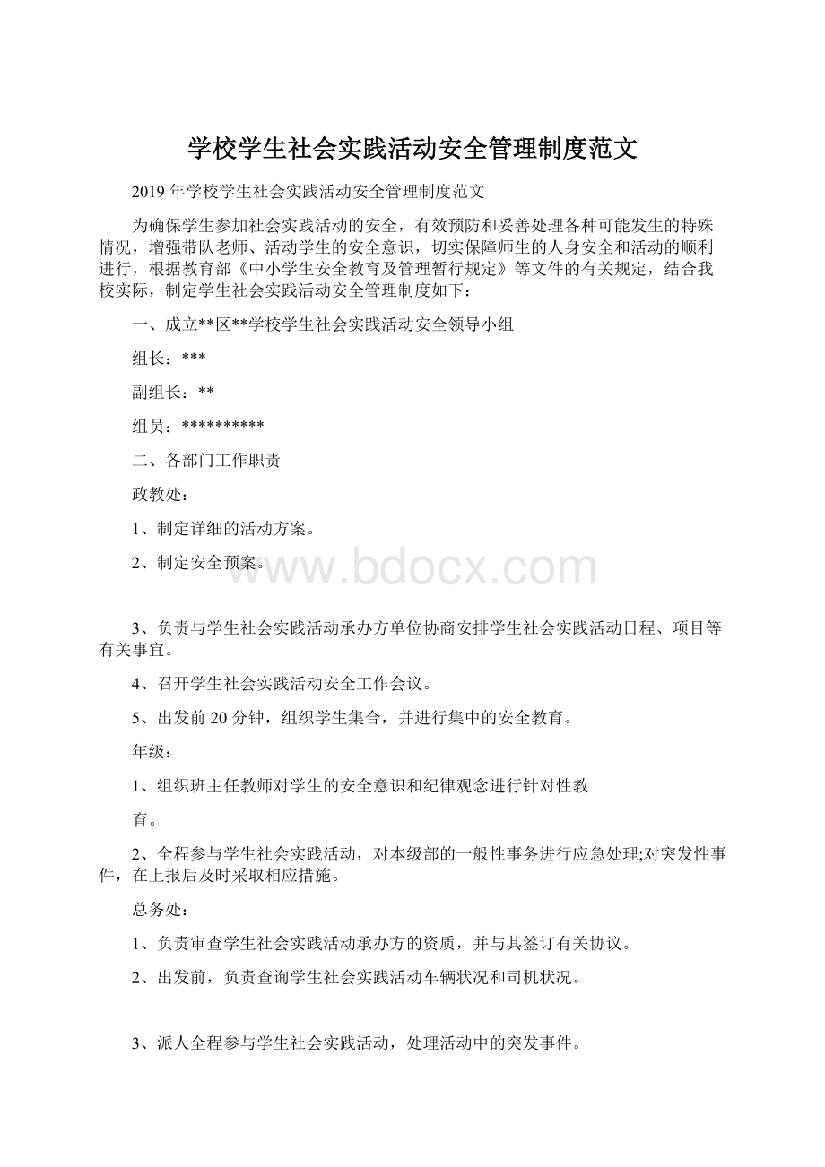 学校学生社会实践活动安全管理制度范文Word格式文档下载.docx_第1页