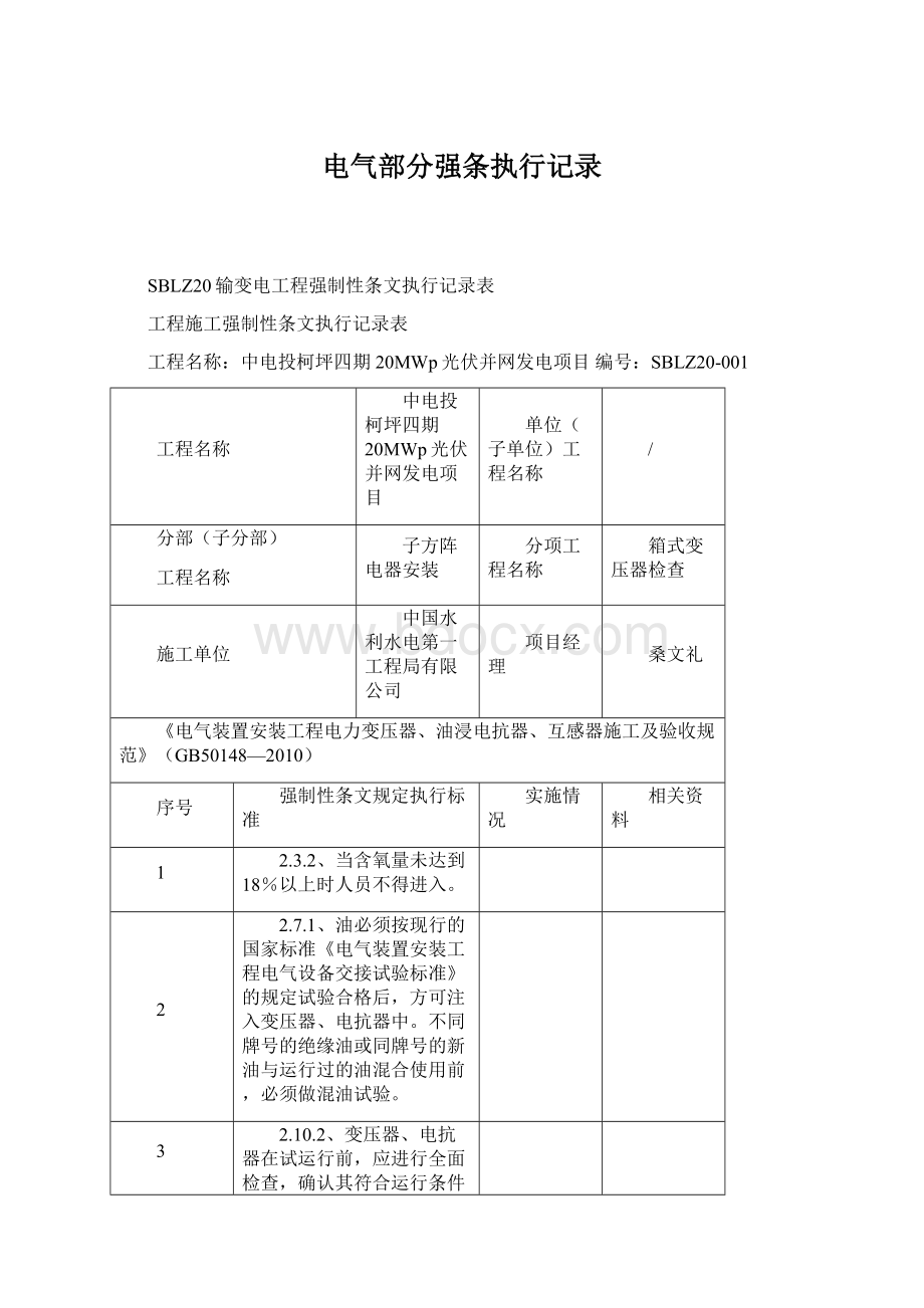 电气部分强条执行记录.docx