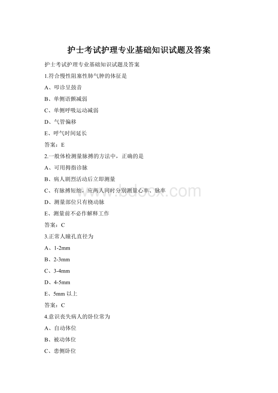 护士考试护理专业基础知识试题及答案Word格式文档下载.docx_第1页