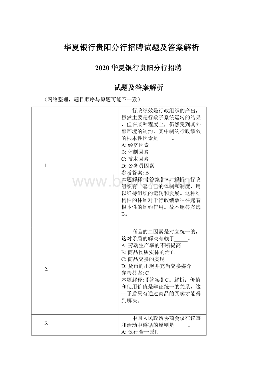 华夏银行贵阳分行招聘试题及答案解析.docx_第1页