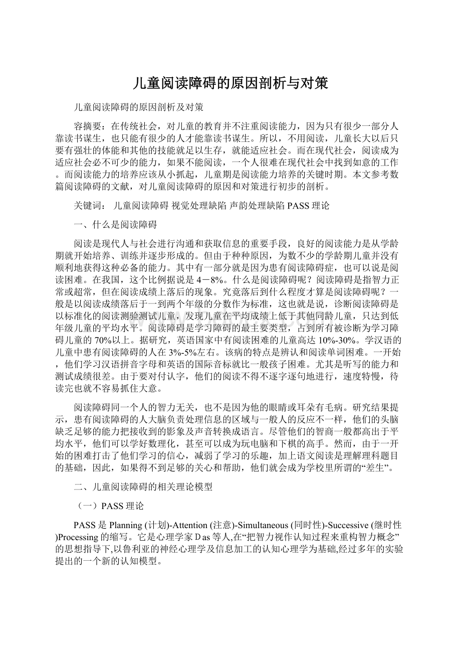 儿童阅读障碍的原因剖析与对策.docx_第1页