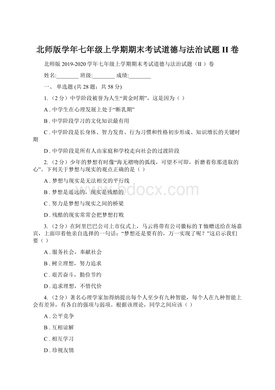 北师版学年七年级上学期期末考试道德与法治试题II 卷Word文件下载.docx