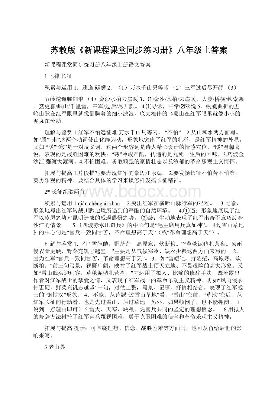 苏教版《新课程课堂同步练习册》八年级上答案Word格式.docx