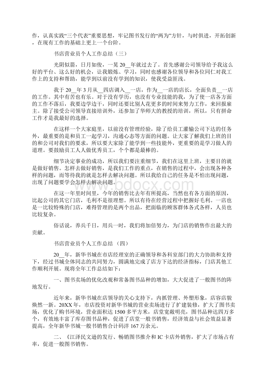 书店营业员个人工作总结5篇Word文档下载推荐.docx_第3页