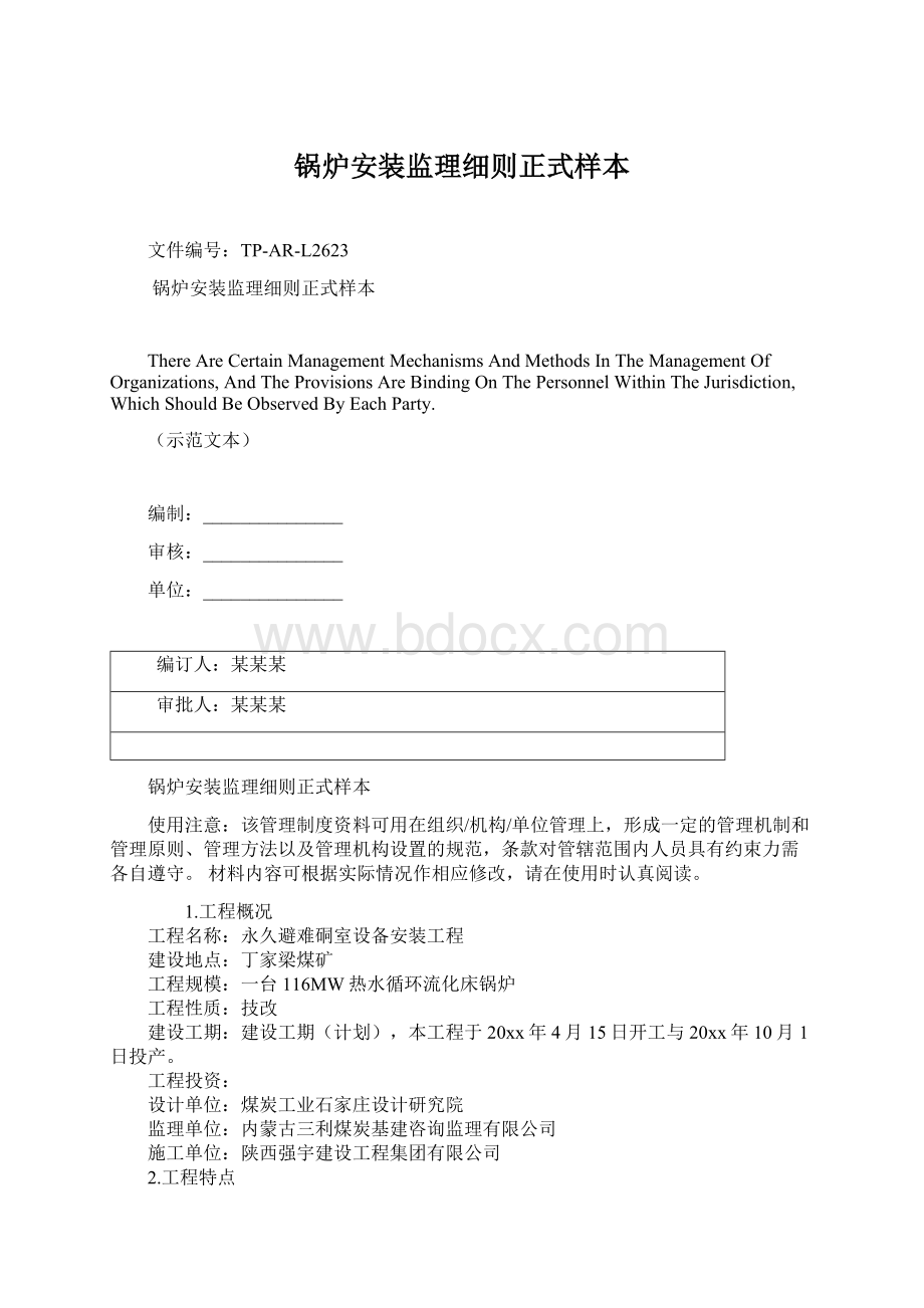 锅炉安装监理细则正式样本.docx_第1页