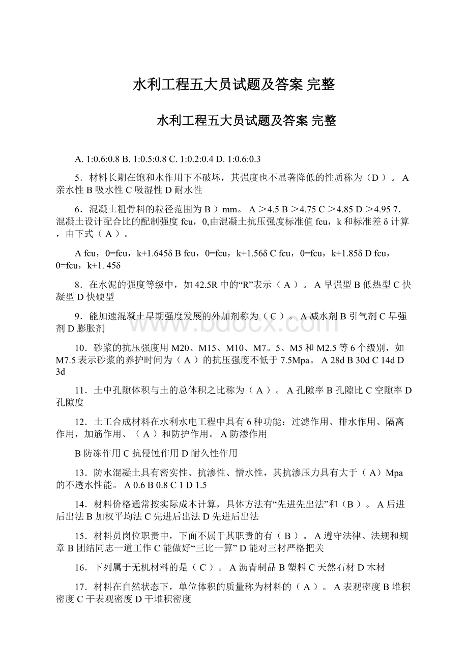 水利工程五大员试题及答案 完整.docx_第1页