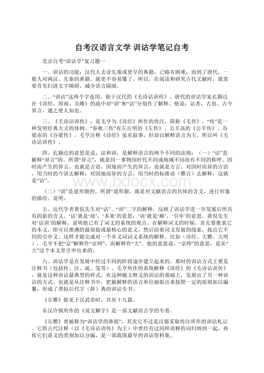 自考汉语言文学 训诂学笔记自考.docx_第1页