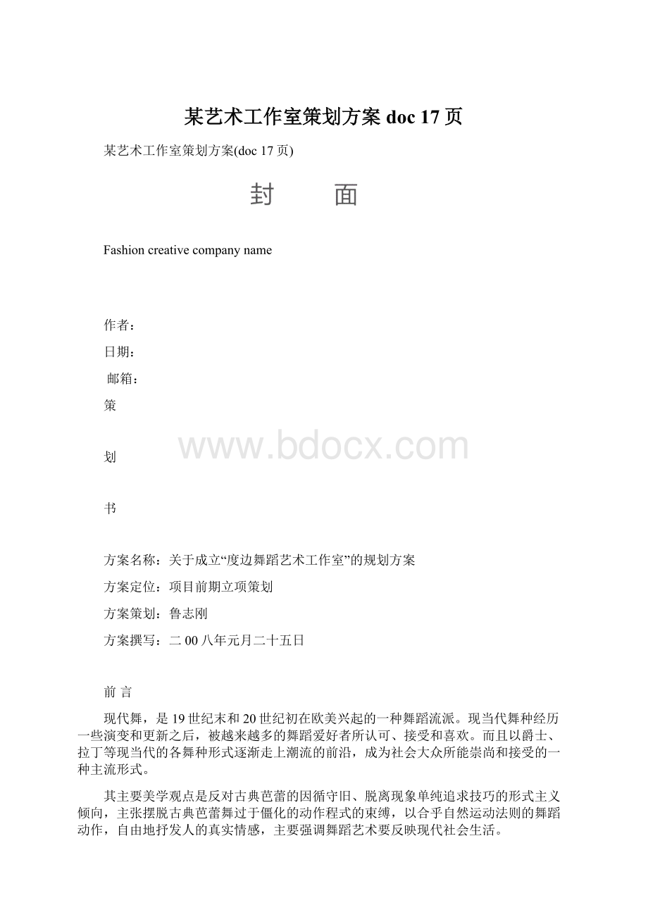 某艺术工作室策划方案doc 17页文档格式.docx_第1页