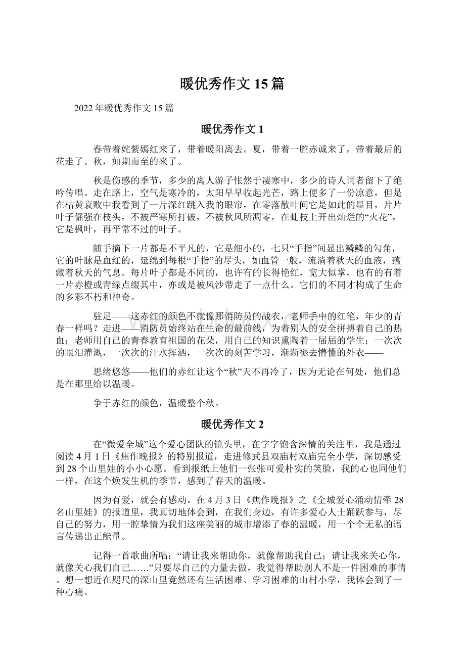 暖优秀作文15篇文档格式.docx