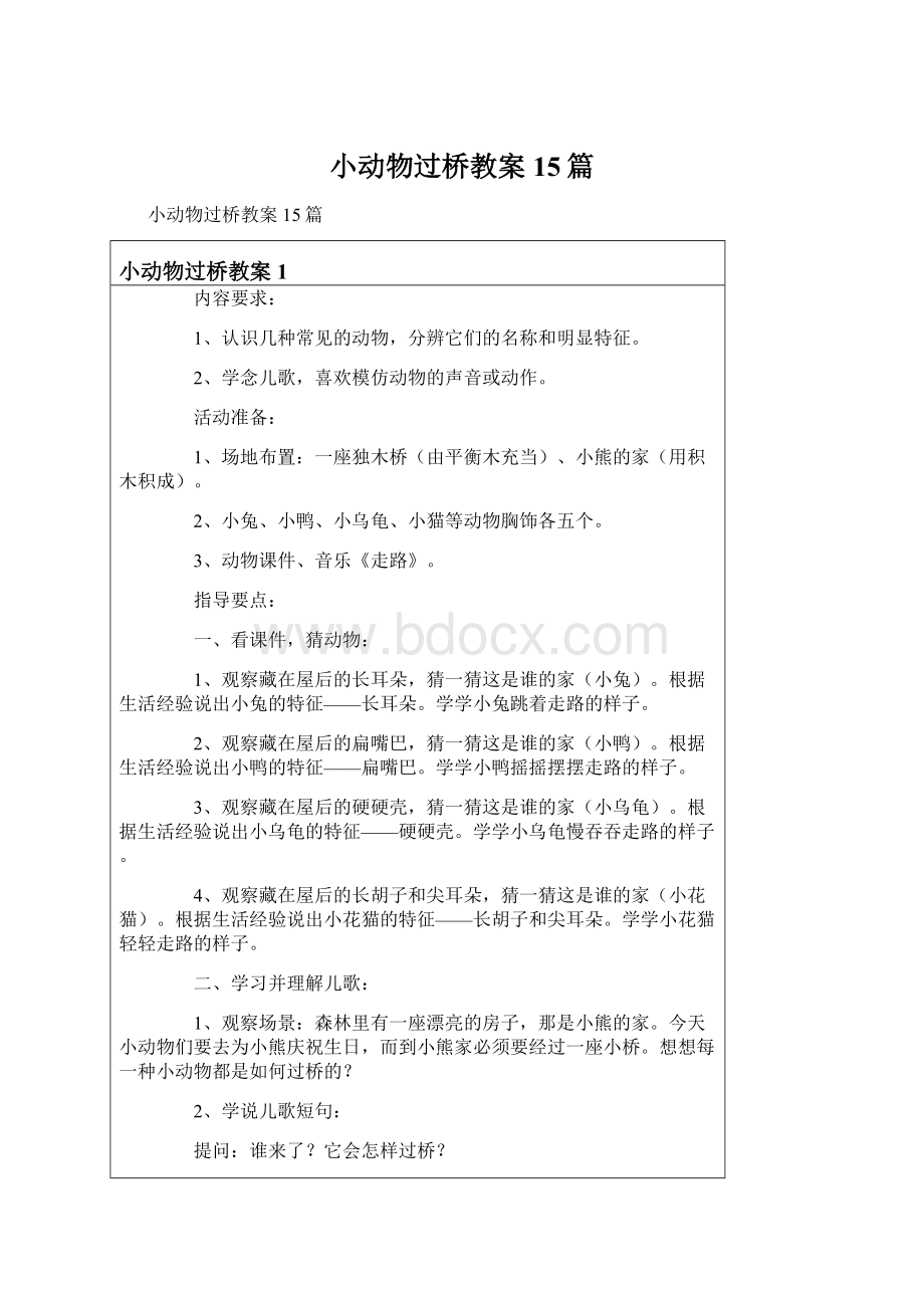 小动物过桥教案15篇.docx_第1页