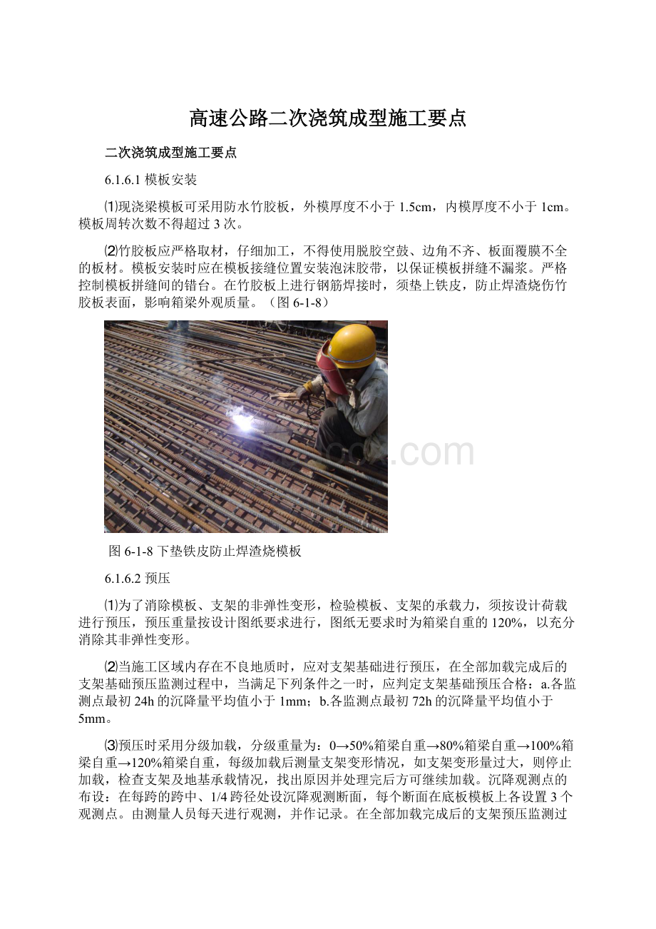 高速公路二次浇筑成型施工要点.docx_第1页