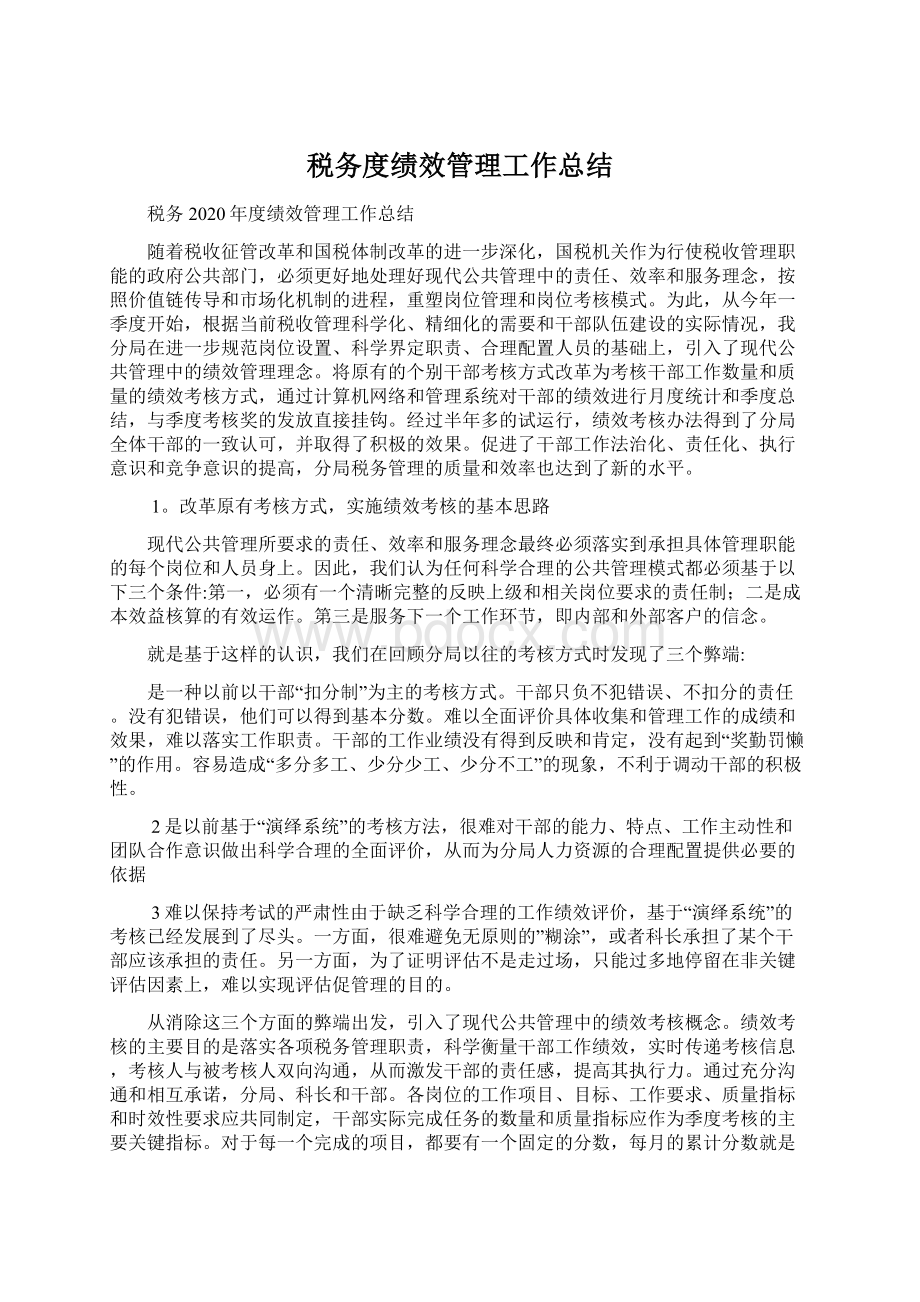 税务度绩效管理工作总结.docx