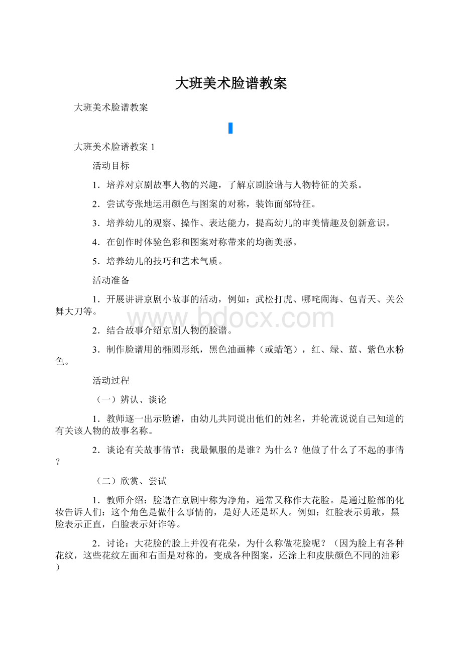 大班美术脸谱教案文档格式.docx