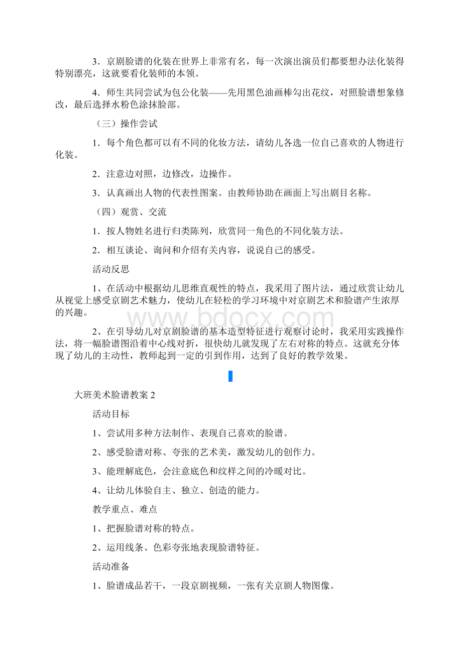 大班美术脸谱教案文档格式.docx_第2页