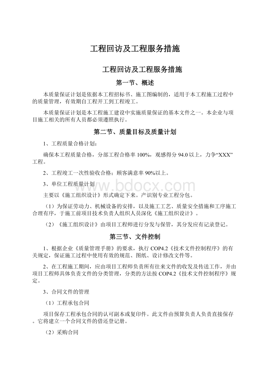 工程回访及工程服务措施Word文档下载推荐.docx_第1页