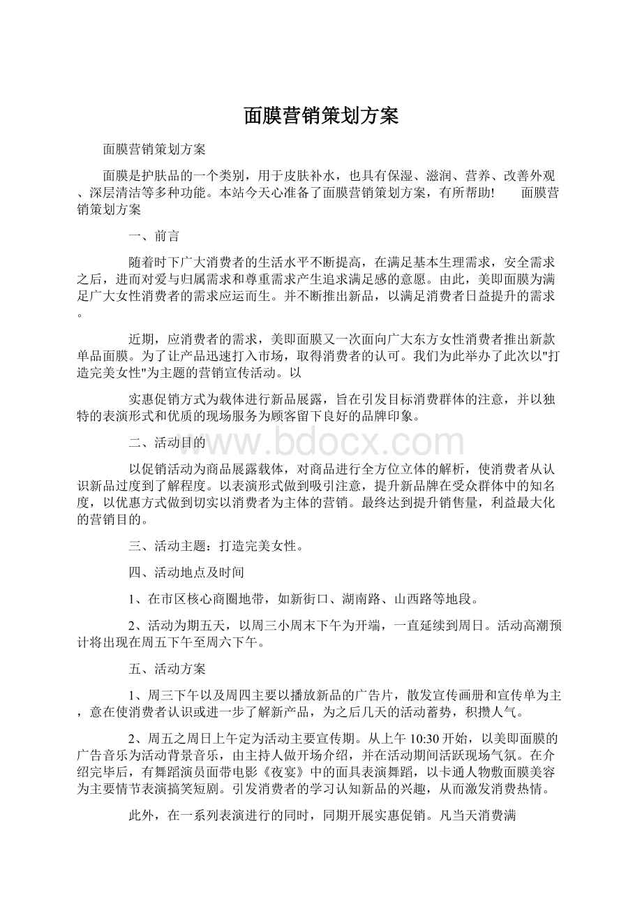 面膜营销策划方案.docx