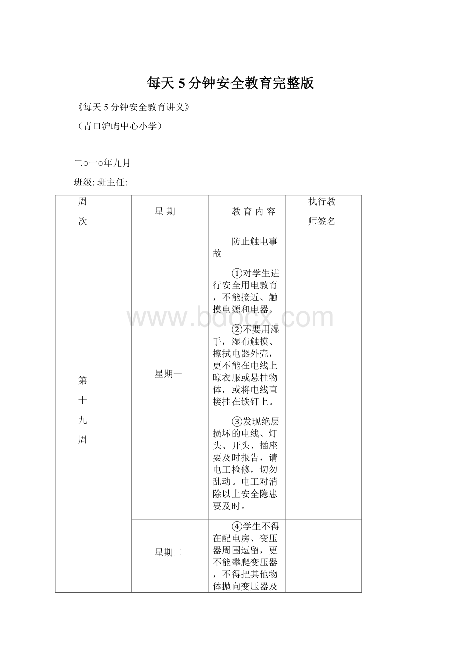 每天5分钟安全教育完整版Word格式文档下载.docx