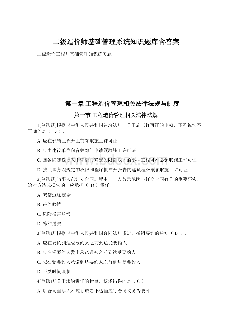 二级造价师基础管理系统知识题库含答案.docx_第1页