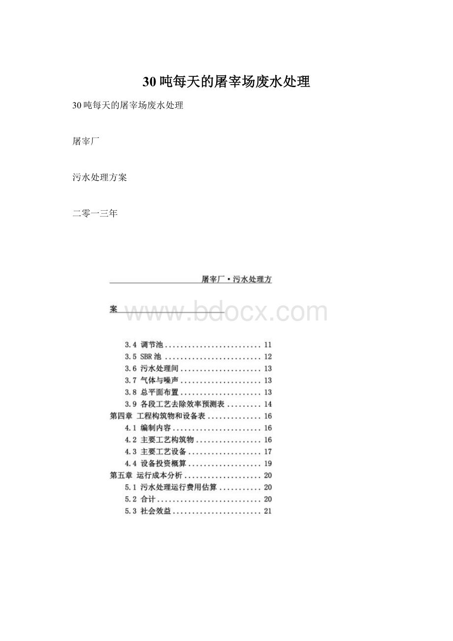 30吨每天的屠宰场废水处理Word文档下载推荐.docx_第1页