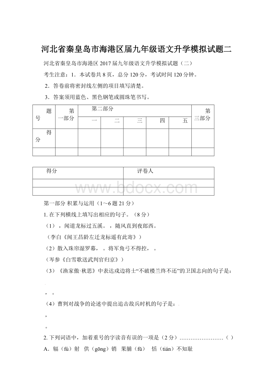 河北省秦皇岛市海港区届九年级语文升学模拟试题二Word格式.docx