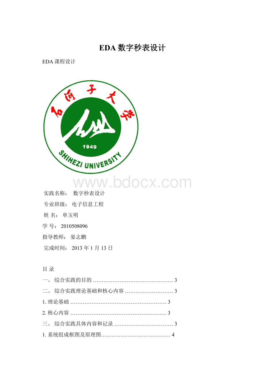 EDA数字秒表设计Word文档格式.docx