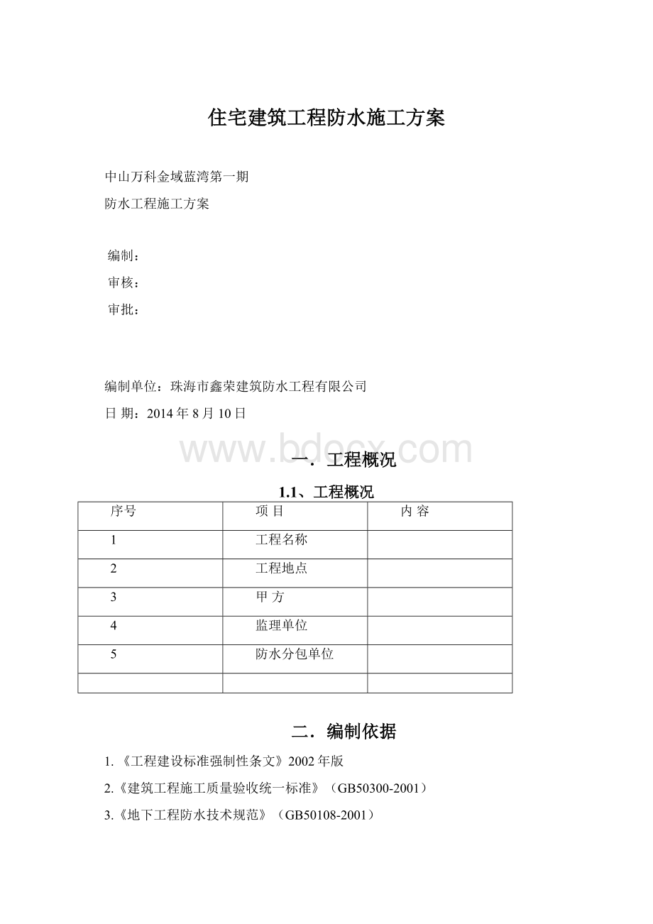 住宅建筑工程防水施工方案.docx