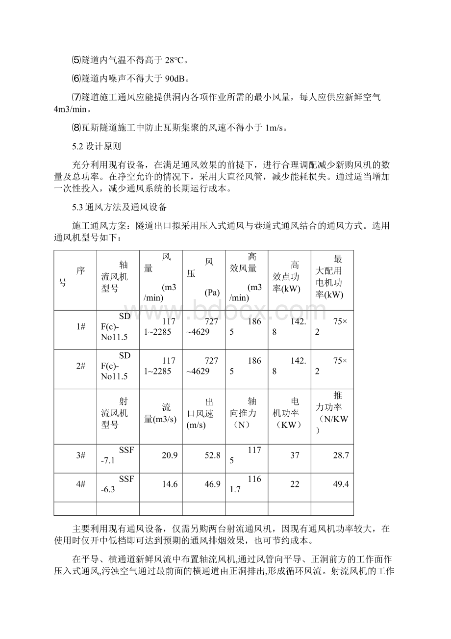 新建云桂铁路云南段某标隧道斜井通风方案Word格式.docx_第3页