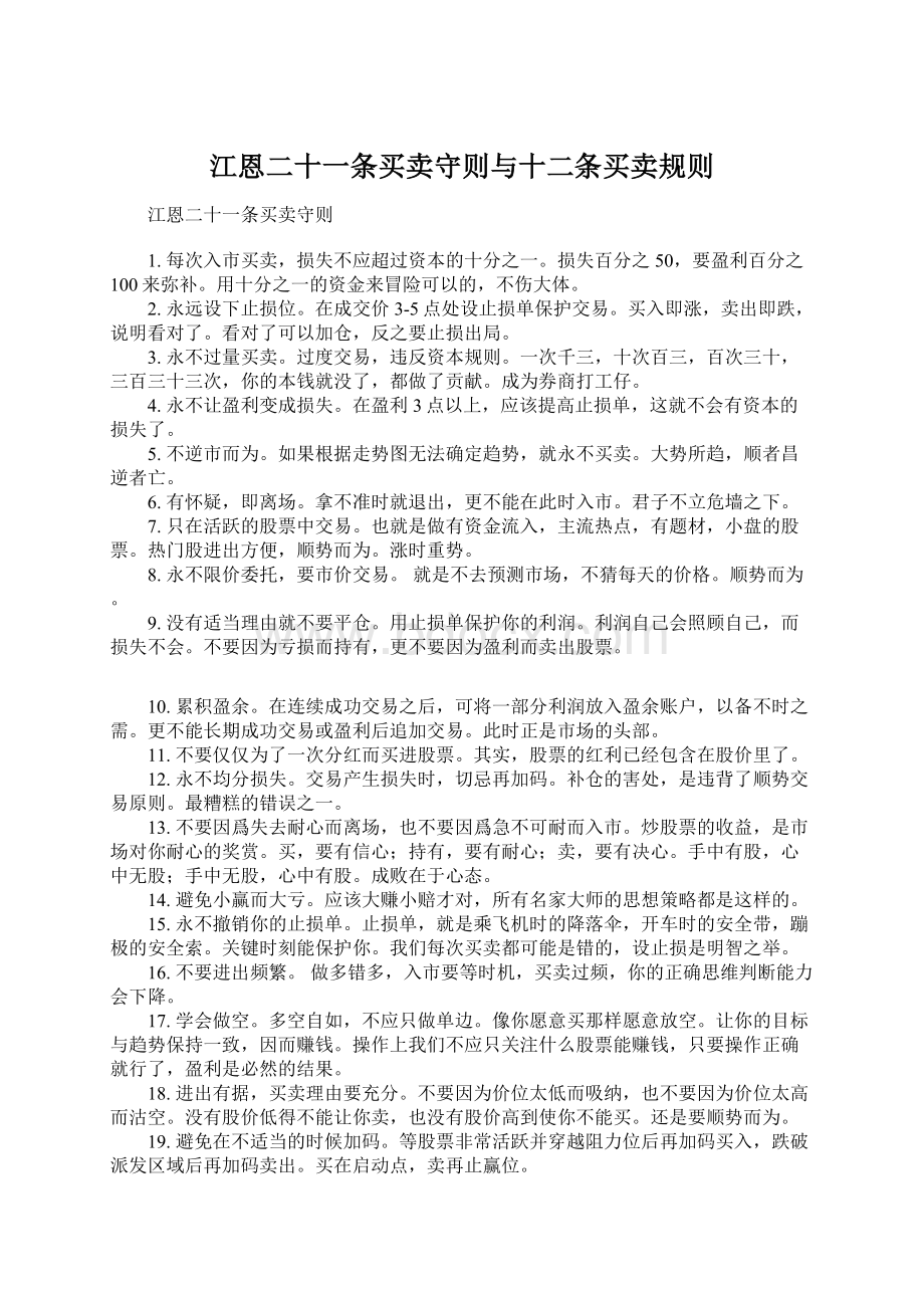 江恩二十一条买卖守则与十二条买卖规则文档格式.docx_第1页