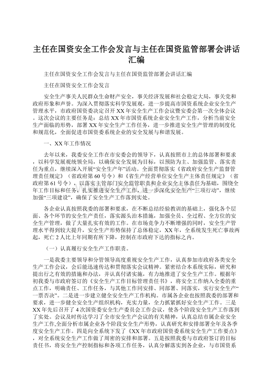 主任在国资安全工作会发言与主任在国资监管部署会讲话汇编Word下载.docx