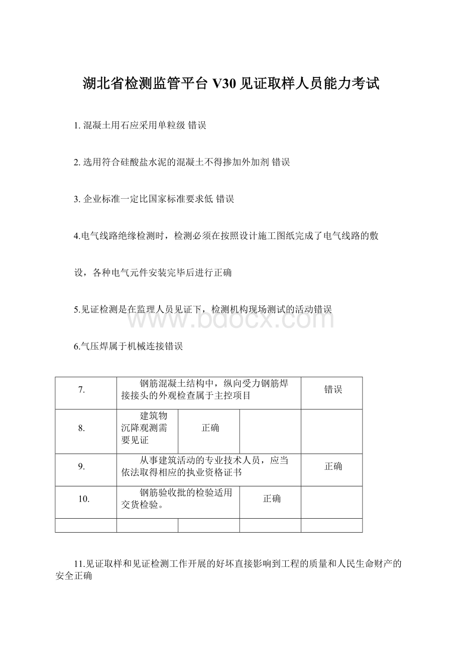 湖北省检测监管平台V30见证取样人员能力考试.docx