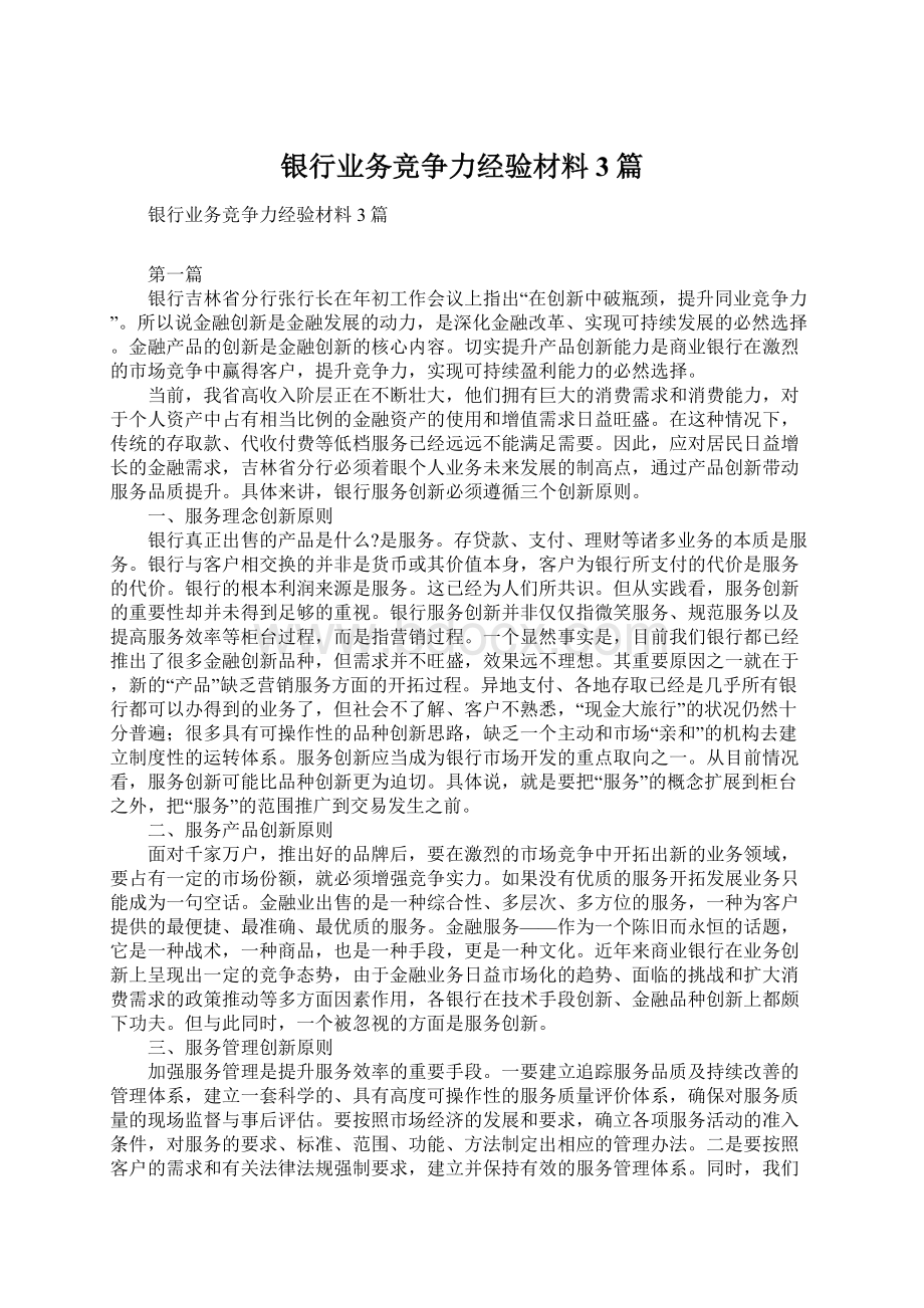 银行业务竞争力经验材料3篇Word格式文档下载.docx_第1页