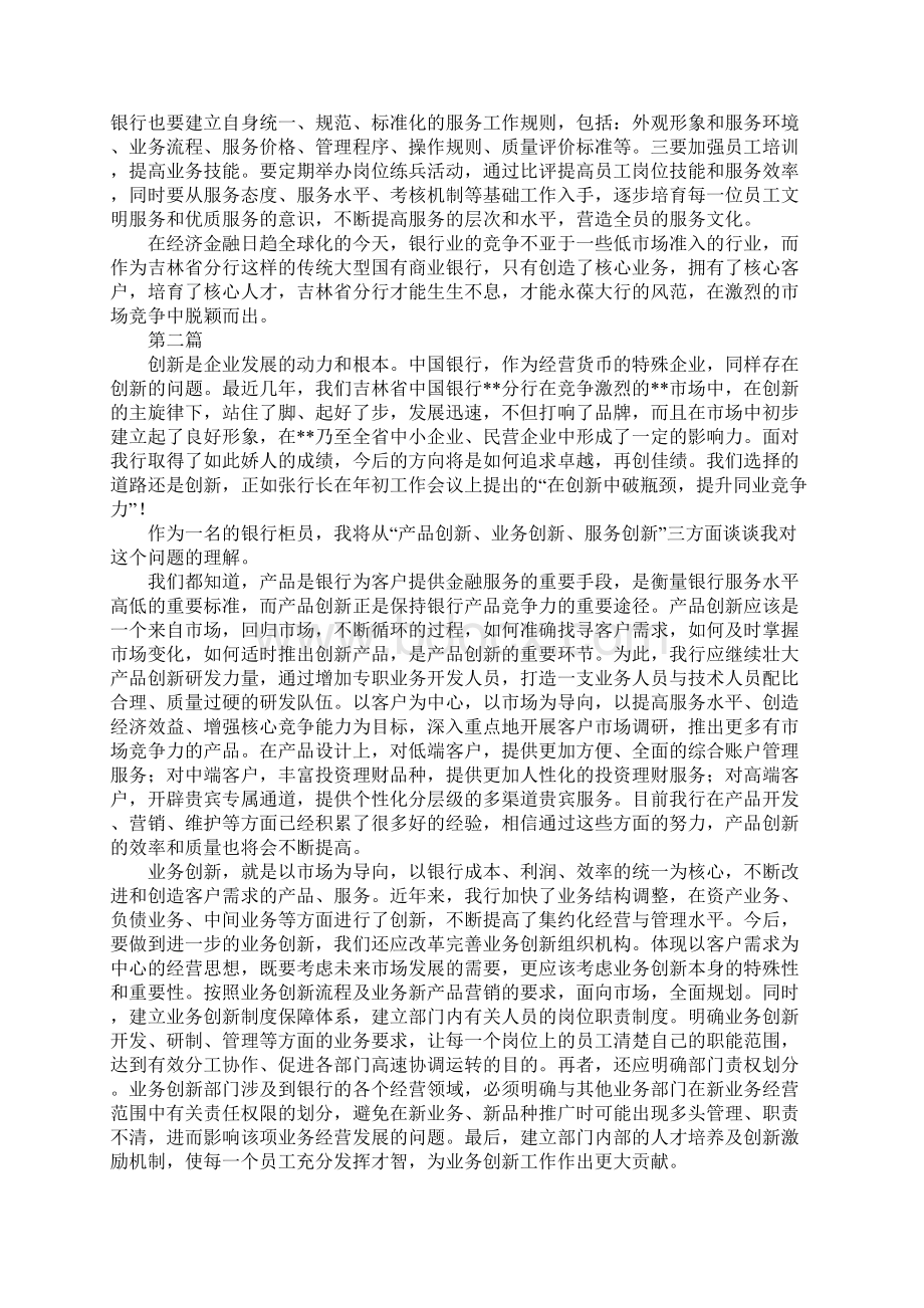 银行业务竞争力经验材料3篇Word格式文档下载.docx_第2页