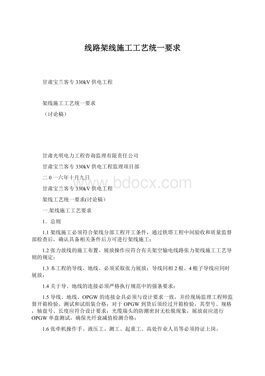 线路架线施工工艺统一要求Word下载.docx