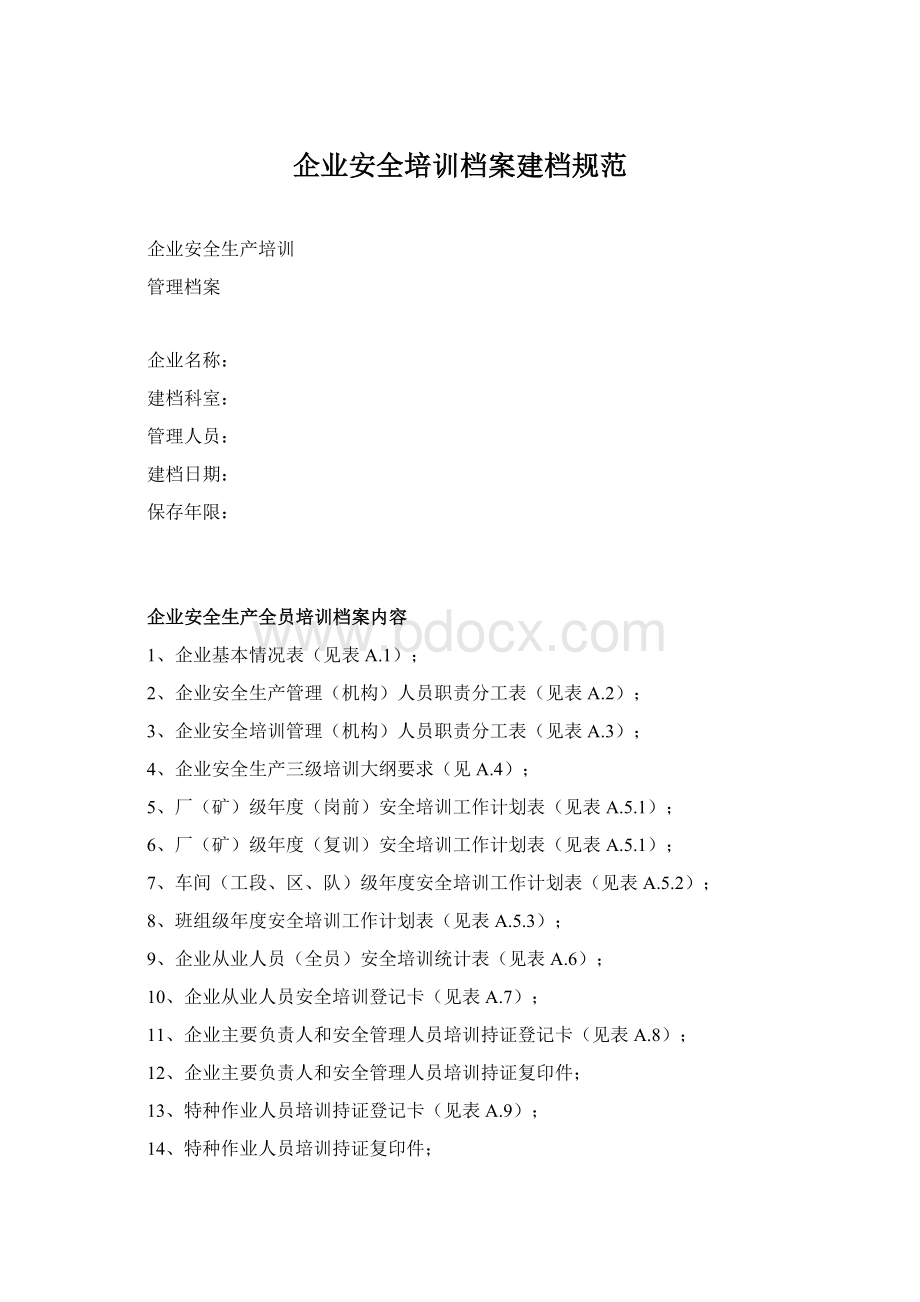 企业安全培训档案建档规范.docx