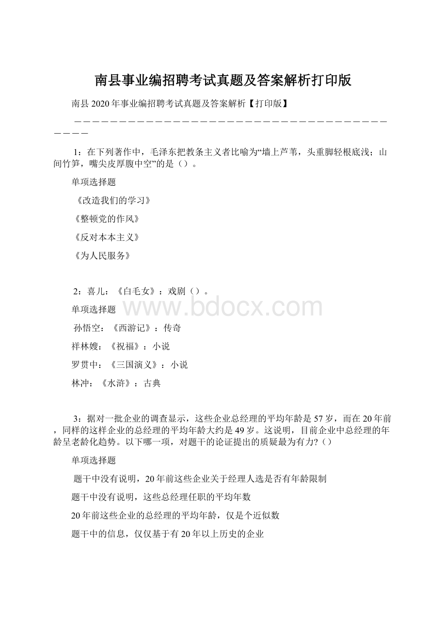 南县事业编招聘考试真题及答案解析打印版Word文档下载推荐.docx