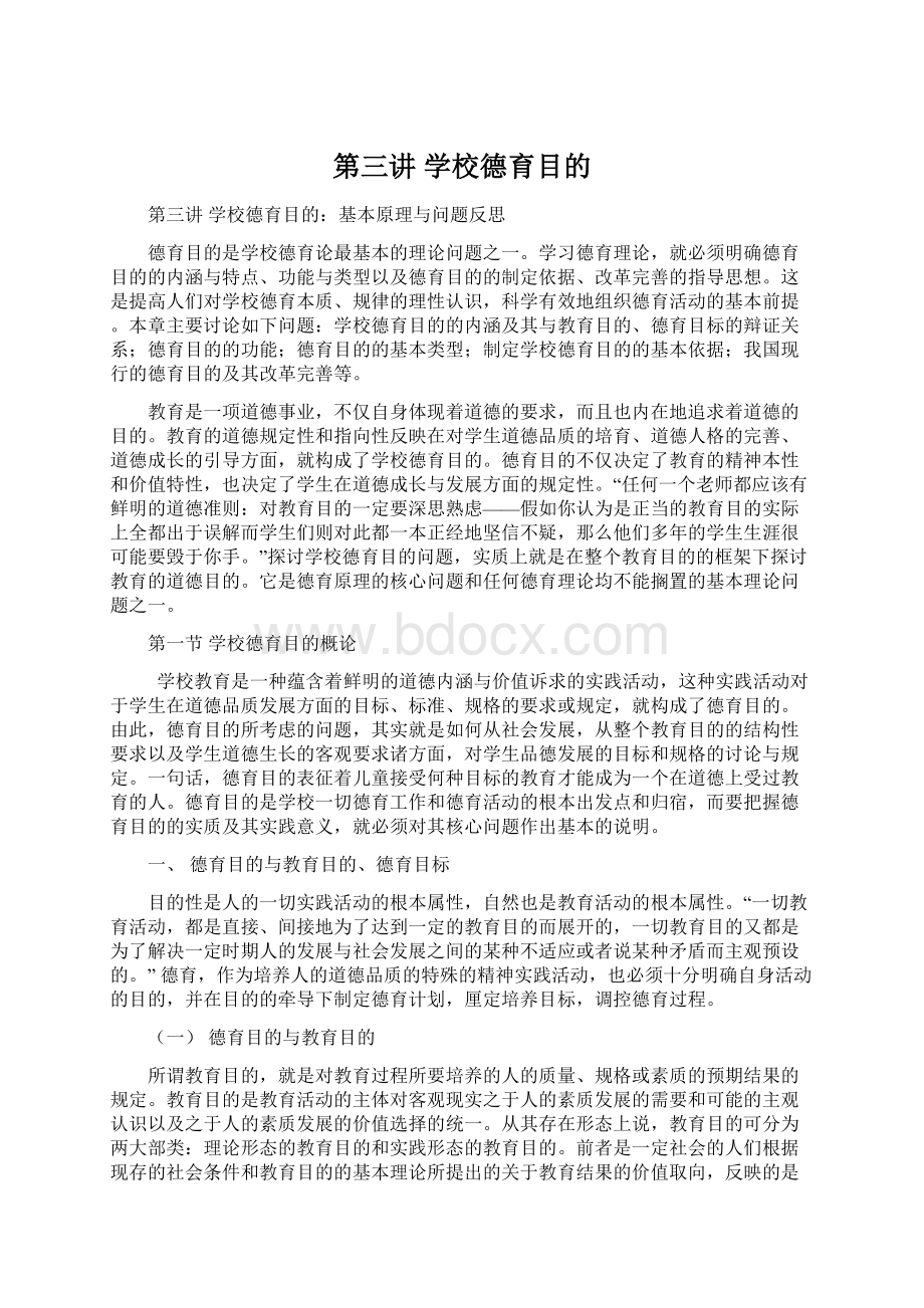 第三讲学校德育目的.docx