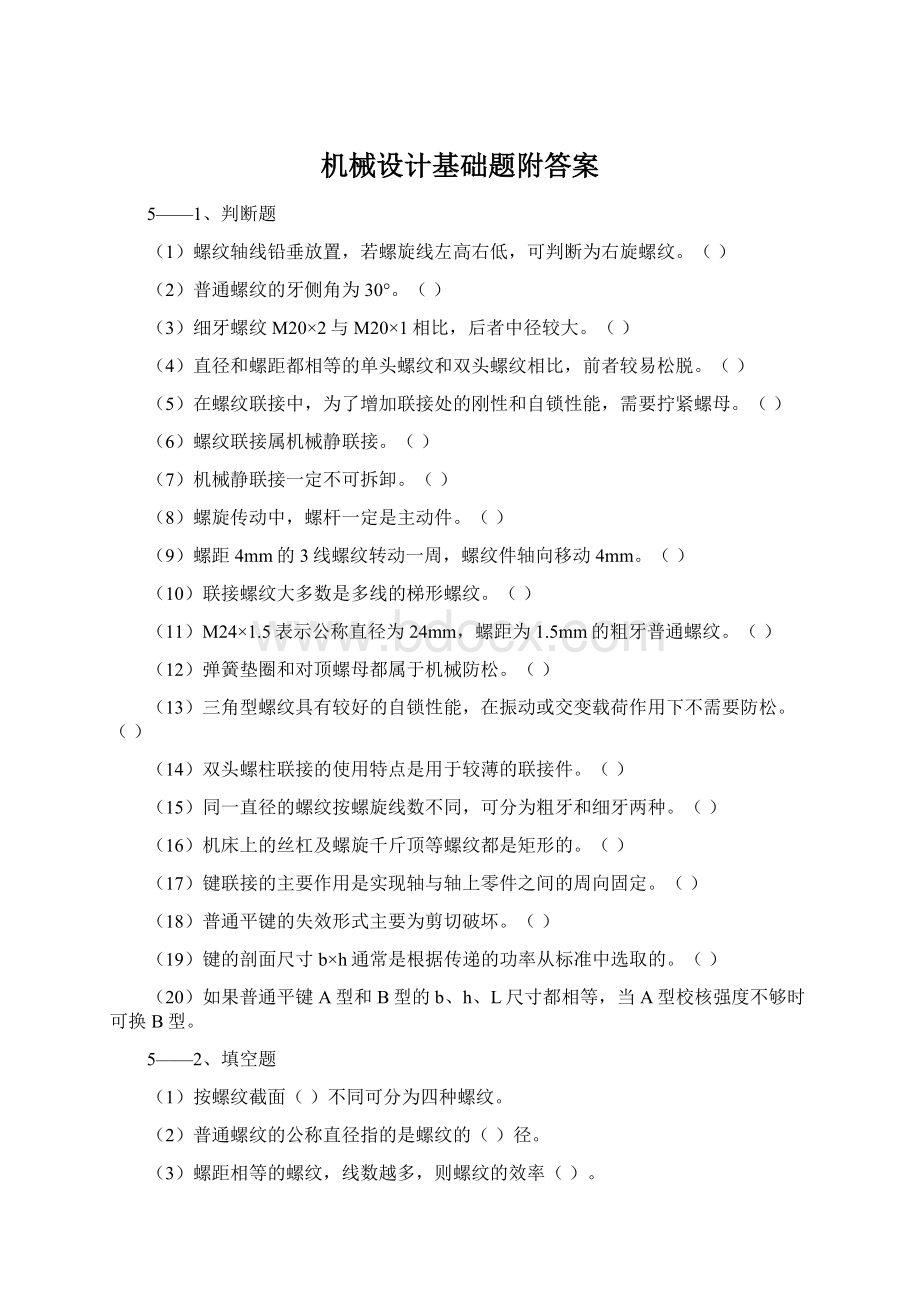 机械设计基础题附答案.docx_第1页