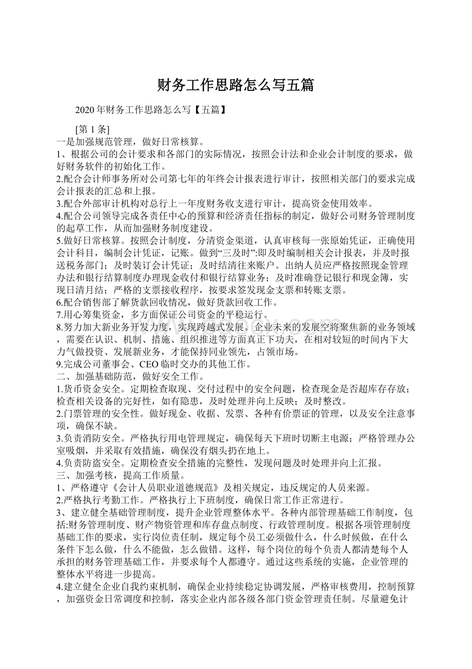 财务工作思路怎么写五篇Word格式.docx_第1页