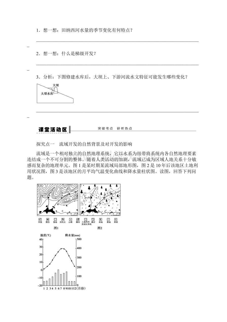 高三地理一轮复习《流域的综合开发》学案 鲁教版.docx_第2页