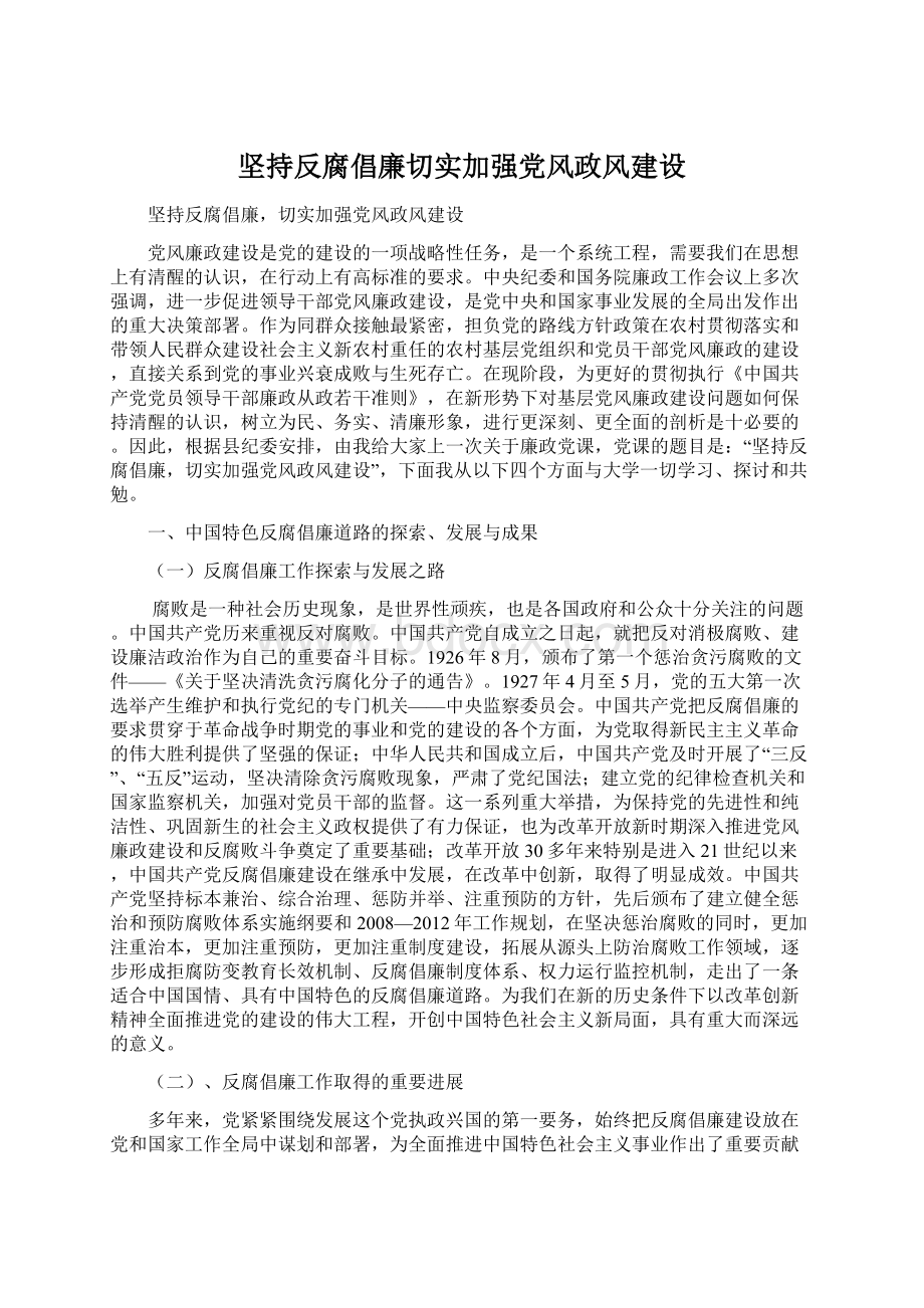 坚持反腐倡廉切实加强党风政风建设Word文件下载.docx