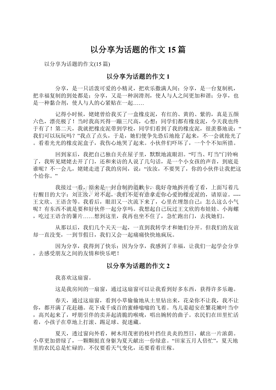 以分享为话题的作文15篇.docx