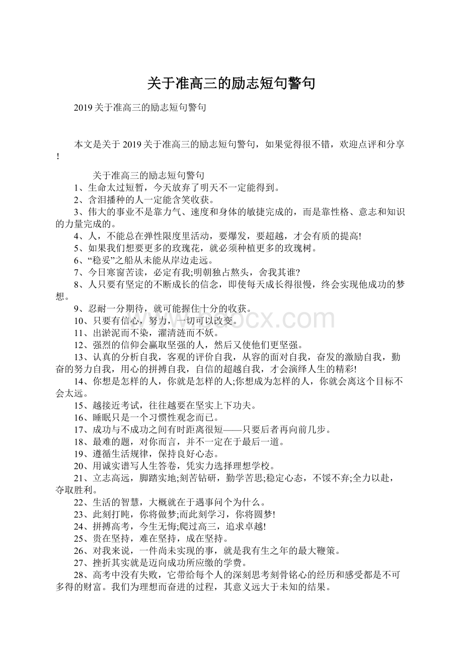 关于准高三的励志短句警句.docx_第1页