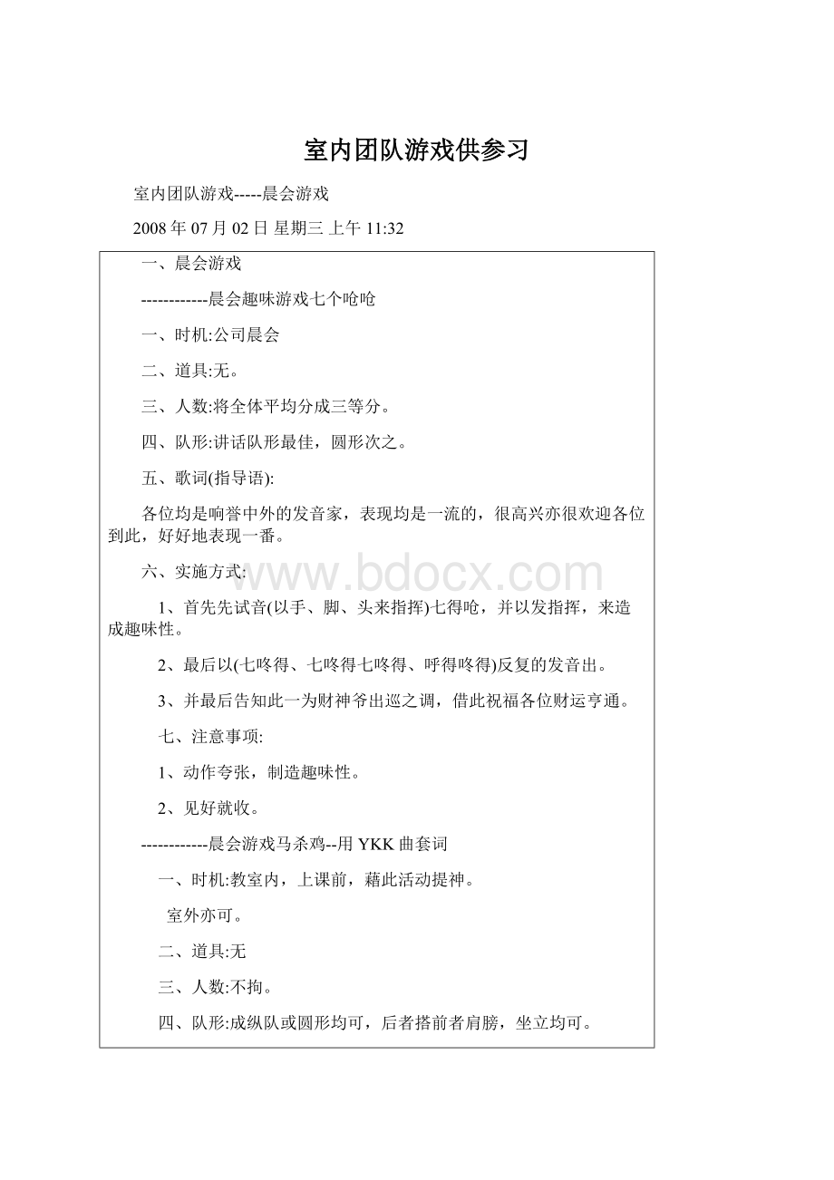 室内团队游戏供参习Word文档下载推荐.docx