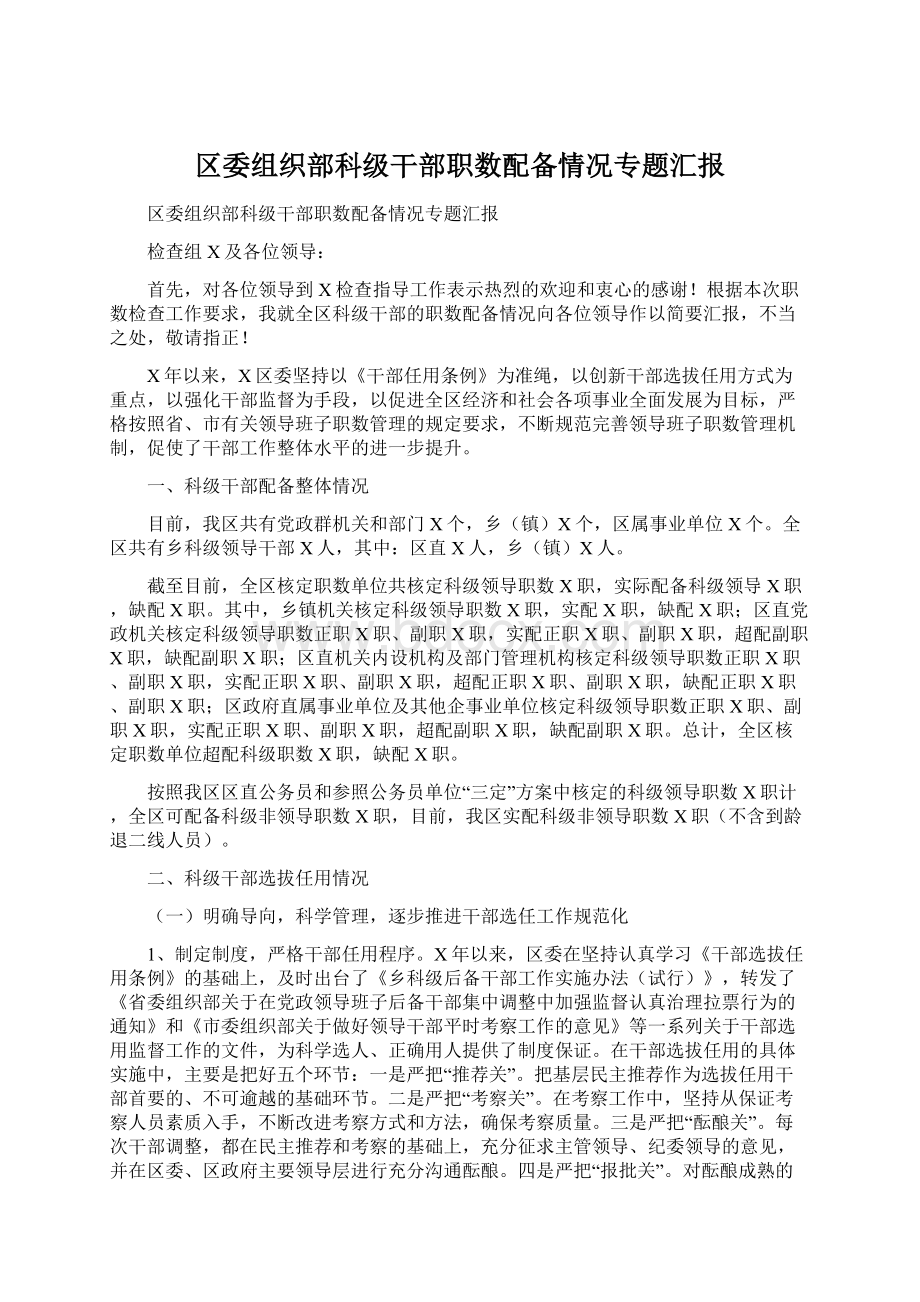 区委组织部科级干部职数配备情况专题汇报Word文档格式.docx