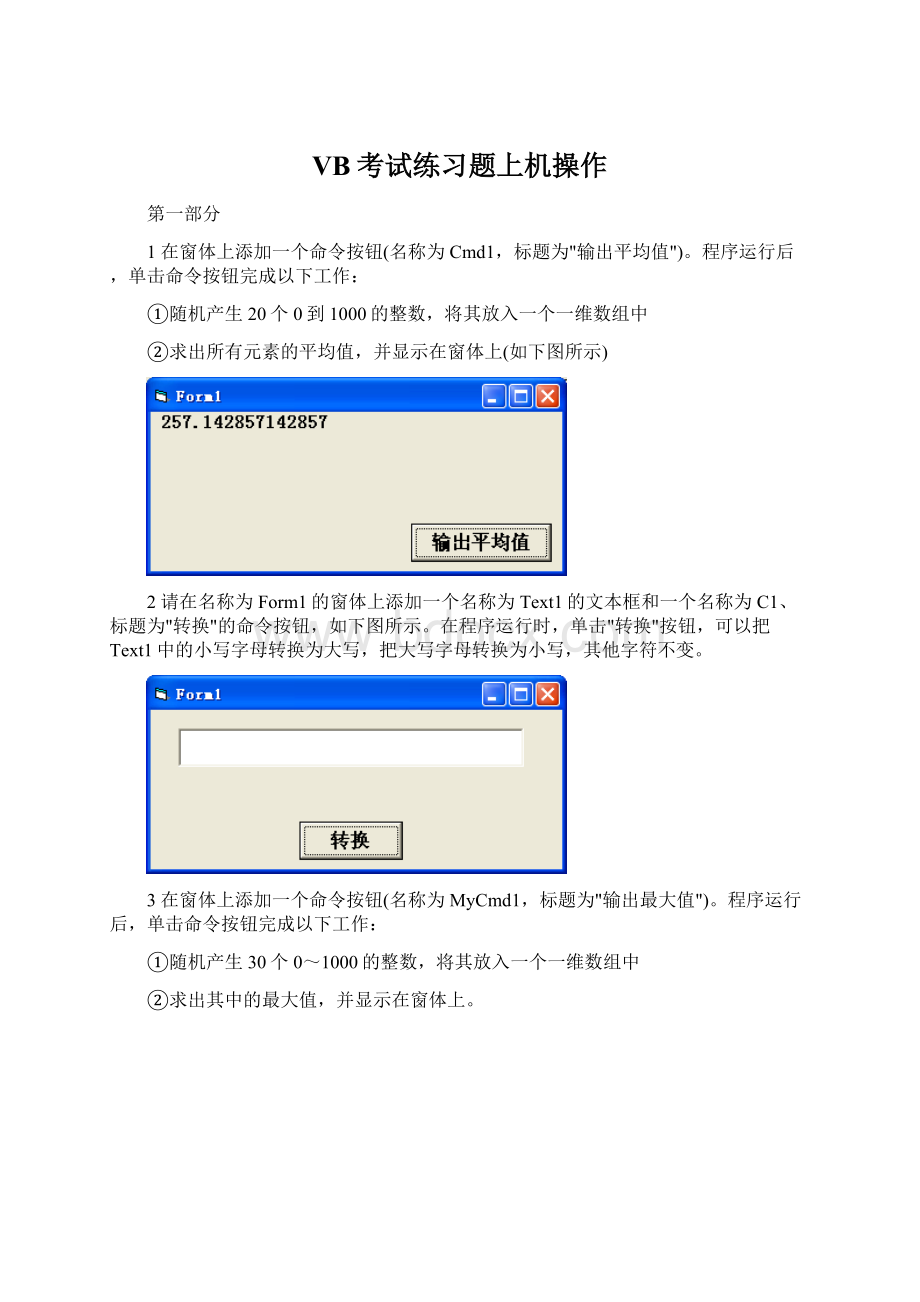 VB考试练习题上机操作Word格式文档下载.docx_第1页