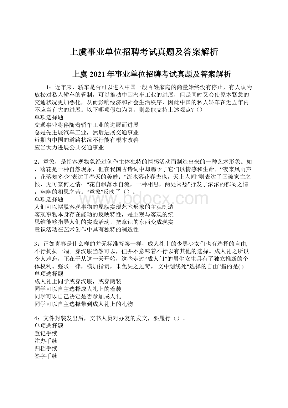 上虞事业单位招聘考试真题及答案解析.docx