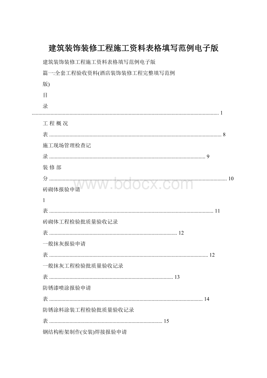 建筑装饰装修工程施工资料表格填写范例电子版.docx_第1页