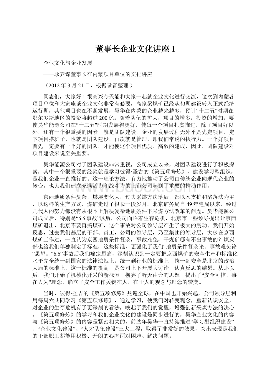 董事长企业文化讲座1.docx_第1页